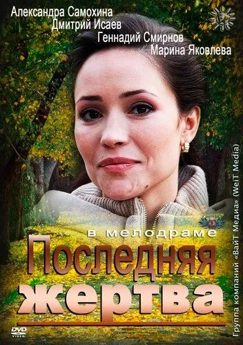 Последняя жертва зарубежные сериалы скачать торрентом