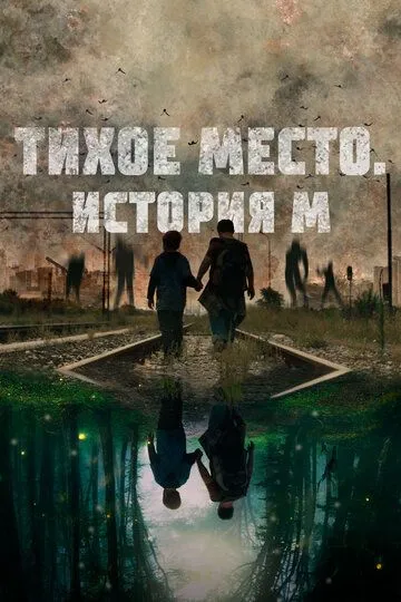 Тихое место. История М зарубежные сериалы скачать торрентом