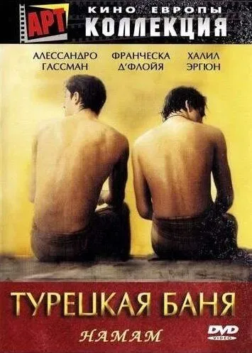 Турецкая баня 1997 скачать с торрента