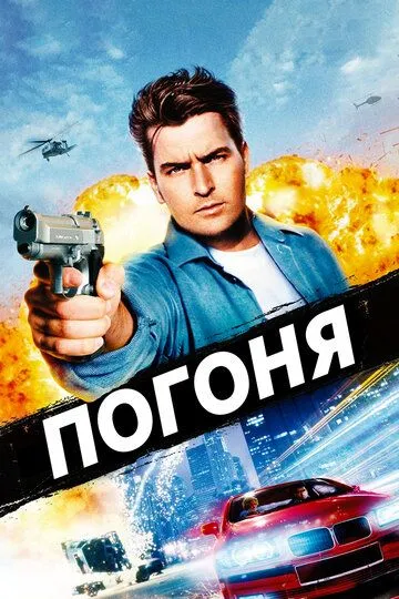 Погоня зарубежные сериалы скачать торрентом