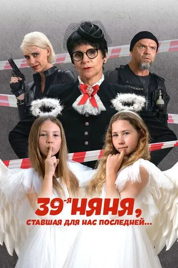 39-я няня, ставшая для нас последней зарубежные сериалы скачать торрентом