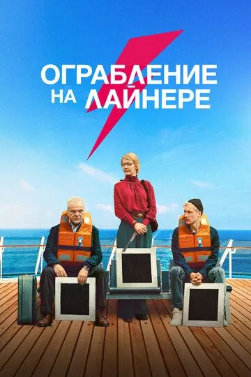 Ограбление на лайнере зарубежные сериалы скачать торрентом