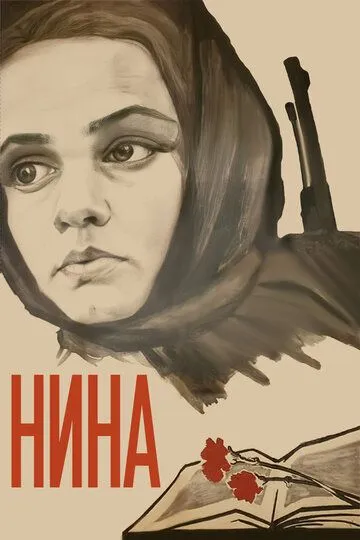 Нина 1971 скачать с торрента