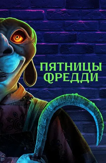 Пятницы Фредди зарубежные сериалы скачать торрентом