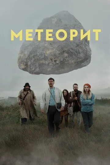 Метеорит зарубежные сериалы скачать торрентом