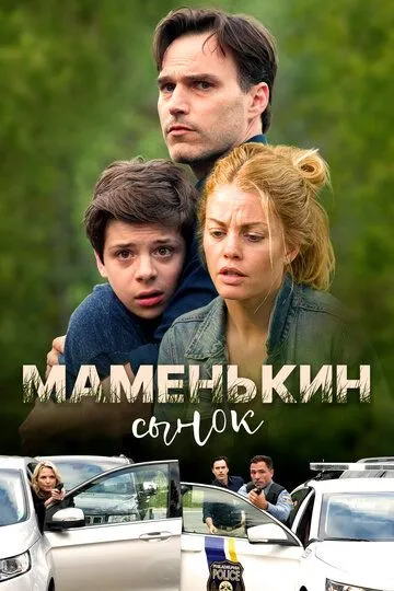 Маменькин сынок зарубежные сериалы скачать торрентом