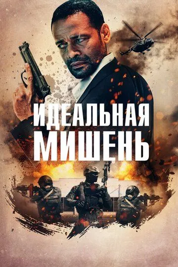 Идеальная мишень зарубежные сериалы скачать торрентом