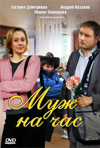 Муж на час зарубежные сериалы скачать торрентом