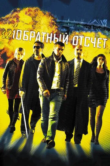 Обратный отсчет 2006 скачать с торрента