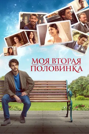 Моя вторая половинка зарубежные сериалы скачать торрентом