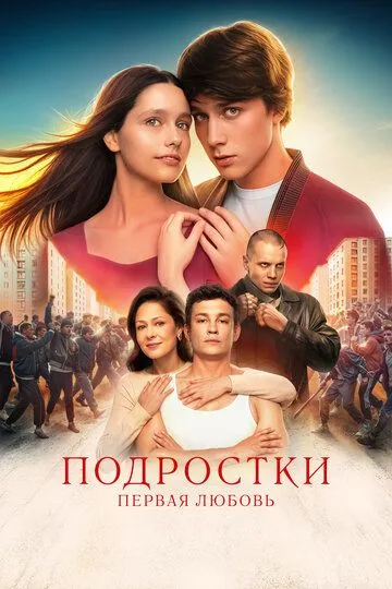 Подростки. Первая любовь зарубежные сериалы скачать торрентом