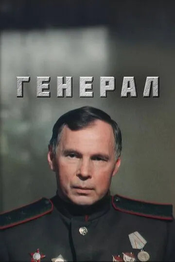 Генерал зарубежные сериалы скачать торрентом