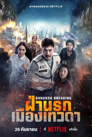 Bangkok Breaking: Fa Narok Mueang Thewada зарубежные сериалы скачать торрентом