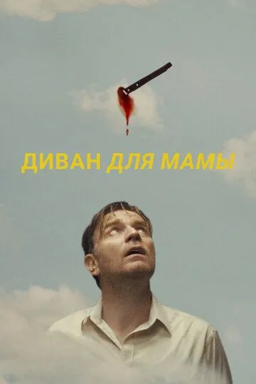 Диван для мамы зарубежные сериалы скачать торрентом