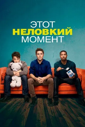 Этот неловкий момент зарубежные сериалы скачать торрентом