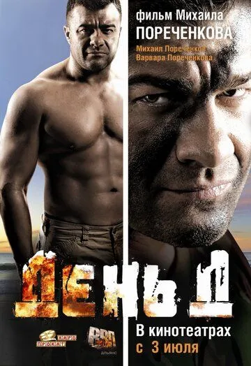 День Д 2008 скачать с торрента