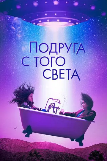 Подруга с того света зарубежные сериалы скачать торрентом