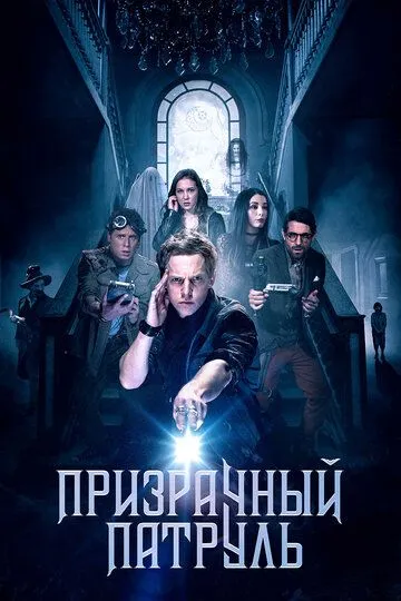 Призрачный патруль зарубежные сериалы скачать торрентом