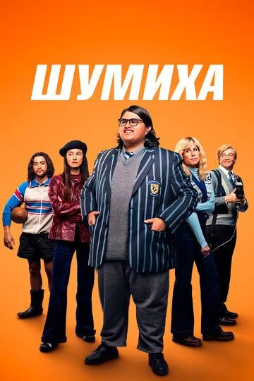 Шумиха зарубежные сериалы скачать торрентом