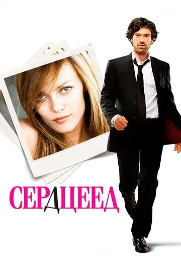 Сердцеед 2010 скачать с торрента