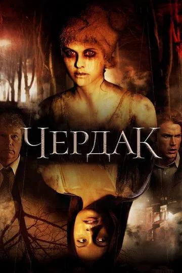 Чердак зарубежные сериалы скачать торрентом