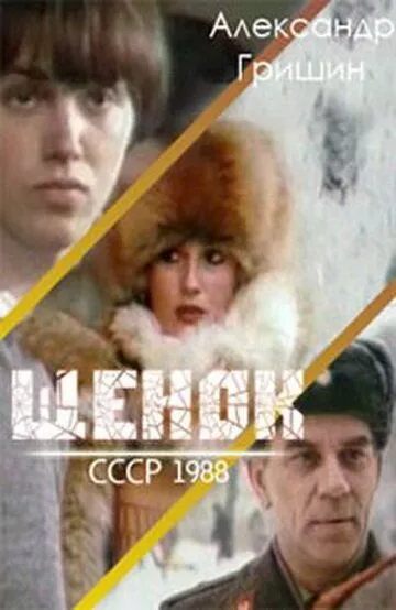 Щенок 1988 скачать с торрента