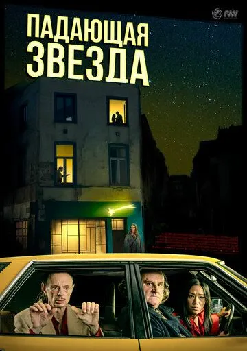 Падающая звезда зарубежные сериалы скачать торрентом