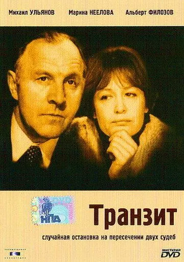 Транзит 1982 скачать с торрента