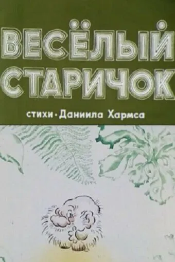 Веселый старичок зарубежные сериалы скачать торрентом