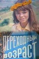 Переходный возраст 1981 скачать с торрента