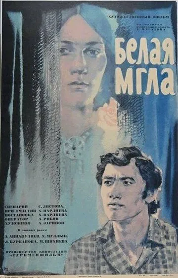 Белая мгла 1977 скачать с торрента