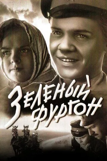 Зеленый фургон зарубежные сериалы скачать торрентом