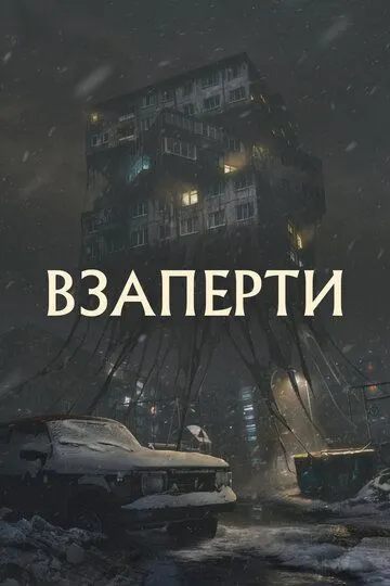 Взаперти зарубежные сериалы скачать торрентом