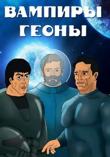 Вампиры Геоны зарубежные сериалы скачать торрентом