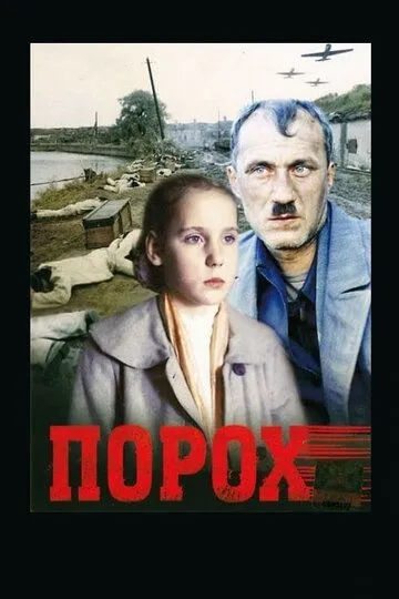 Порох 1985 скачать с торрента