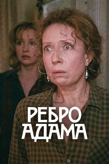 Ребро Адама зарубежные сериалы скачать торрентом