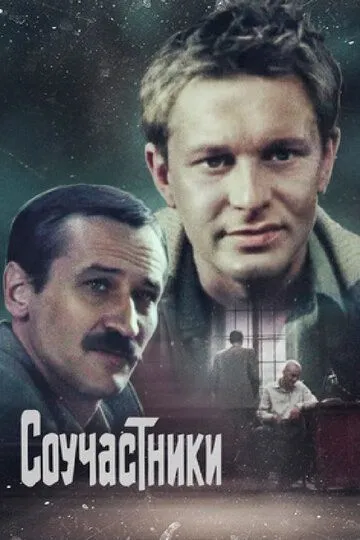 Соучастники зарубежные сериалы скачать торрентом