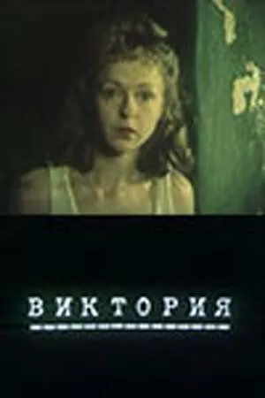 Виктория зарубежные сериалы скачать торрентом