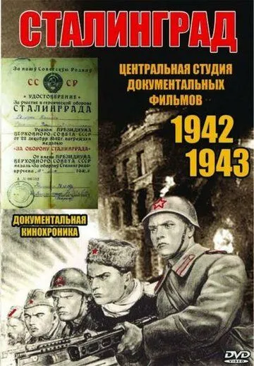 Сталинград 1943 скачать с торрента