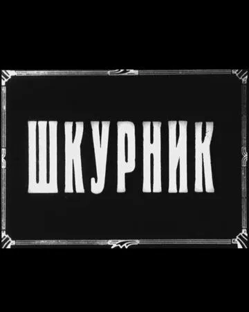 Шкурник зарубежные сериалы скачать торрентом