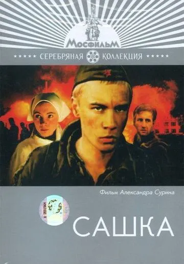 Сашка зарубежные сериалы скачать торрентом