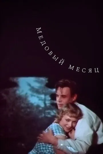 Медовый месяц 1956 скачать с торрента