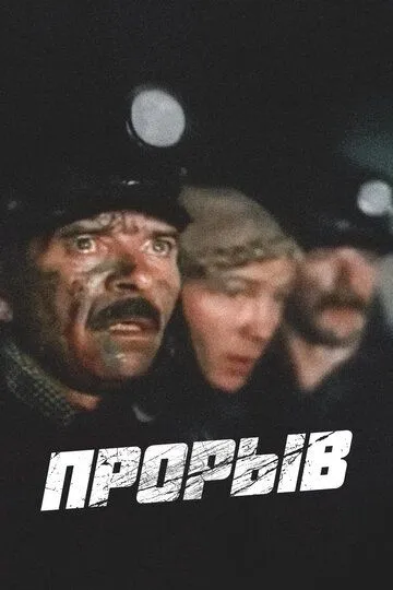 Прорыв 1986 скачать с торрента