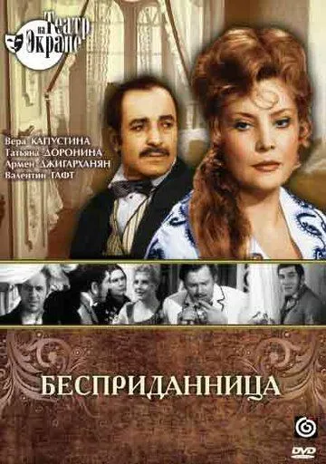 Бесприданница 1974 скачать с торрента