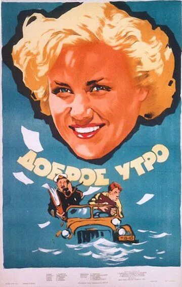 Доброе утро 1955 скачать с торрента