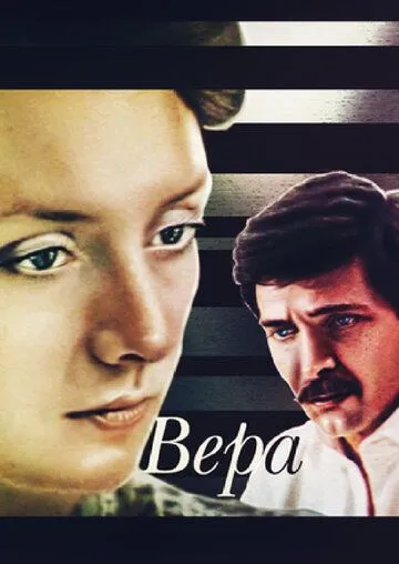 Вера 1986 скачать с торрента