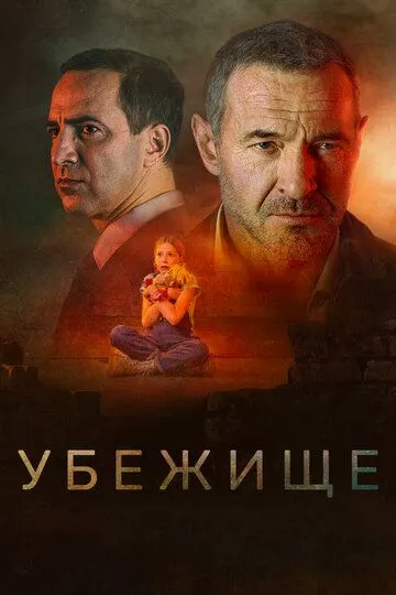 Убежище зарубежные сериалы скачать торрентом