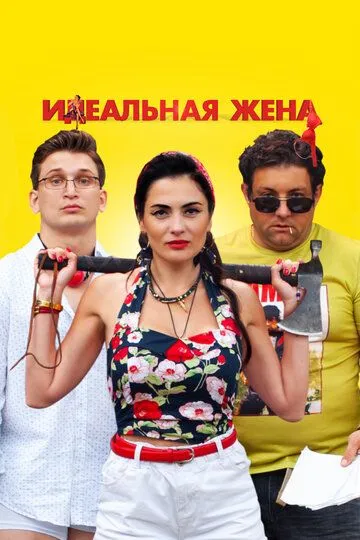 Идеальная жена зарубежные сериалы скачать торрентом