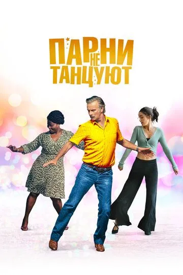 Парни не танцуют зарубежные сериалы скачать торрентом