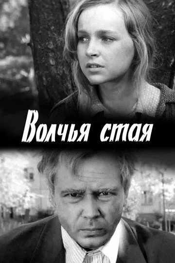 Волчья стая зарубежные сериалы скачать торрентом